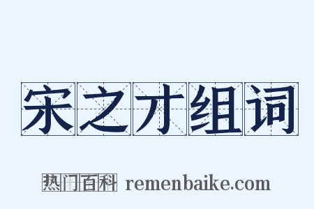 宋之才组词是什么意思的图片